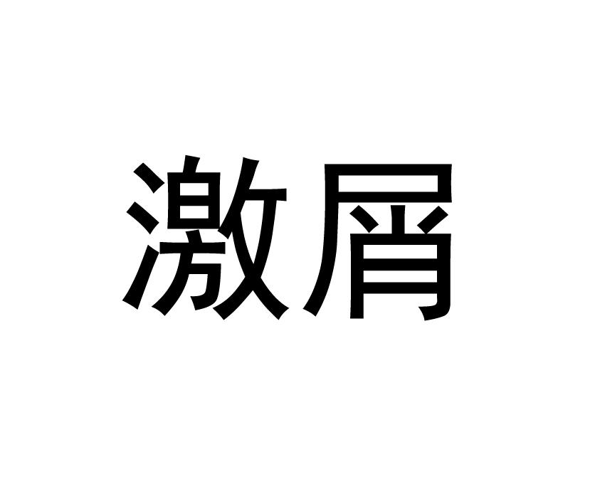激屑