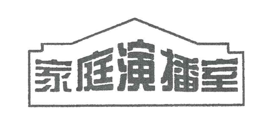 家庭演播室
