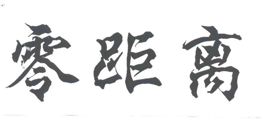 零距离