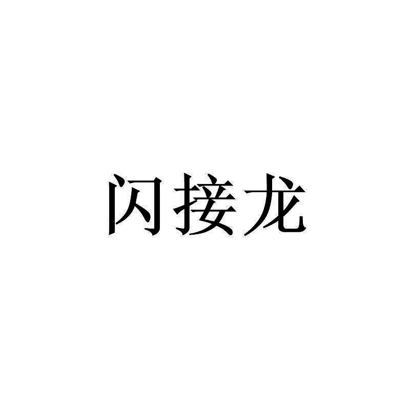 闪接龙