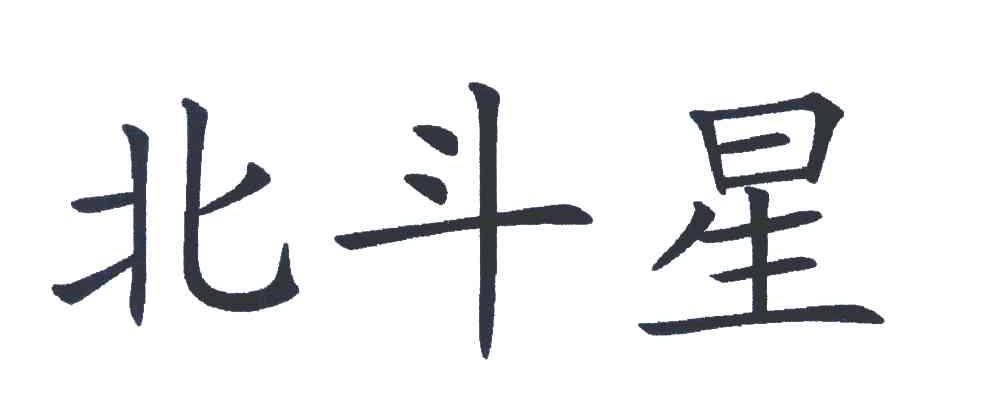 北斗星