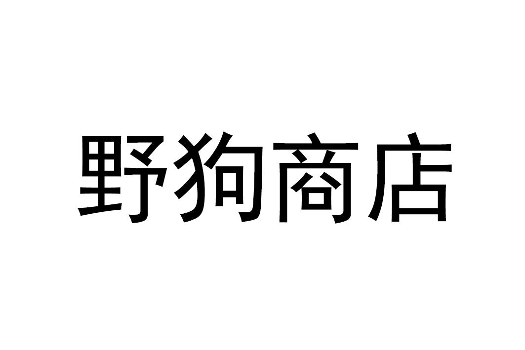 野狗商店