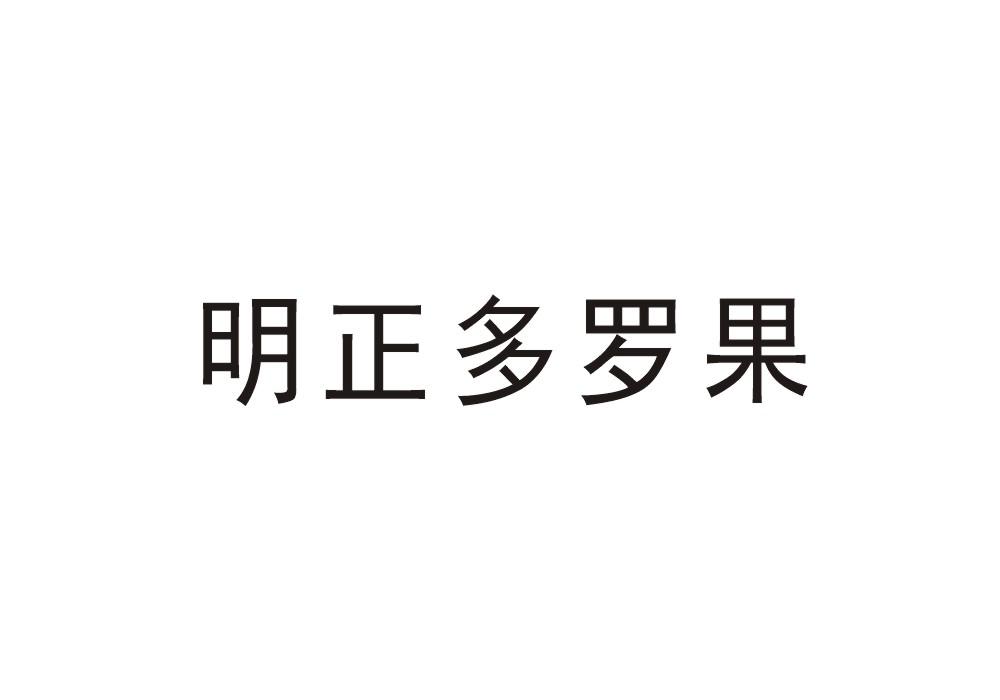 明正多罗果