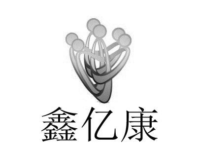 鑫亿康