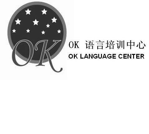 OK 语言培训中心 OK LANGUAGE CENTER