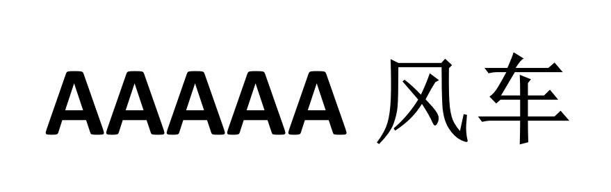 AAAAA 风车