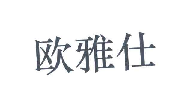 欧雅仕