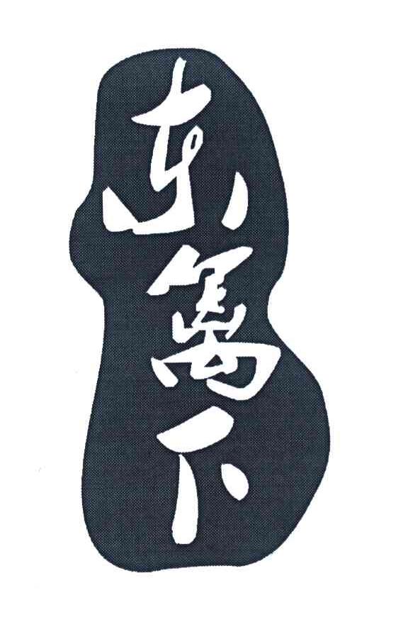 东篱下