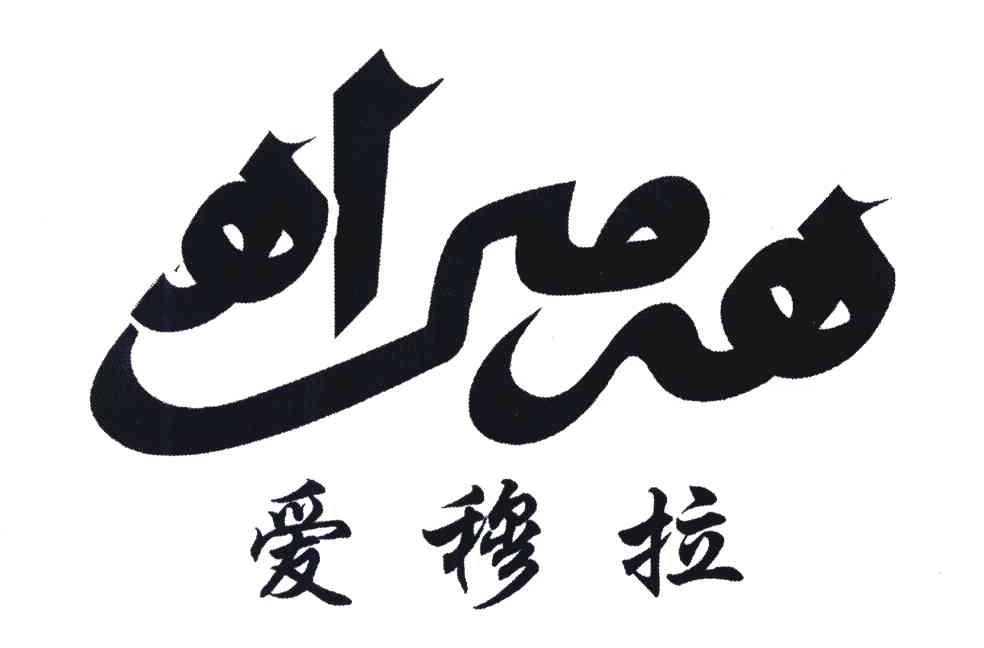 爱穆拉