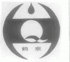鹤泉