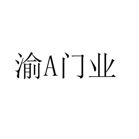 渝A门业