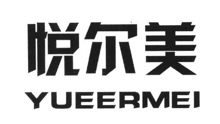 悦尔美