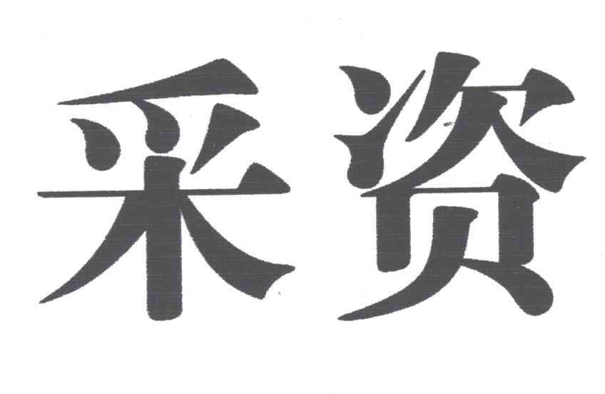采资