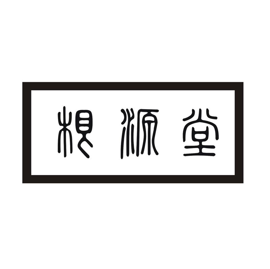 根源堂
