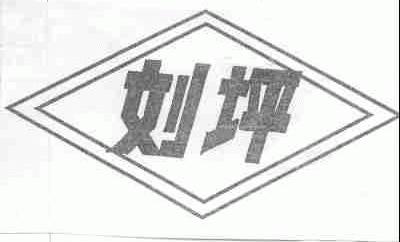 刘坪