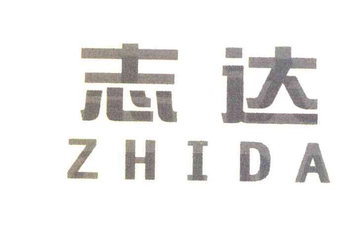 志达