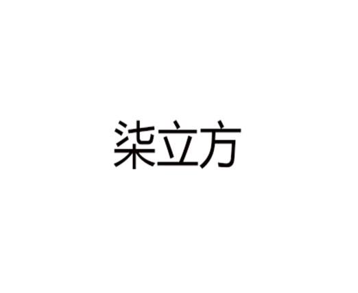 柒立方