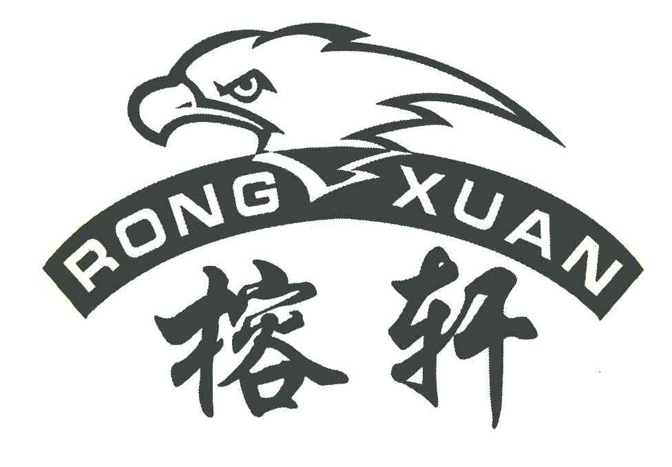 榕轩
