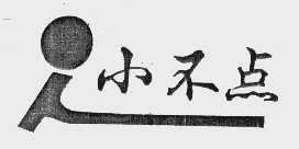 小不点