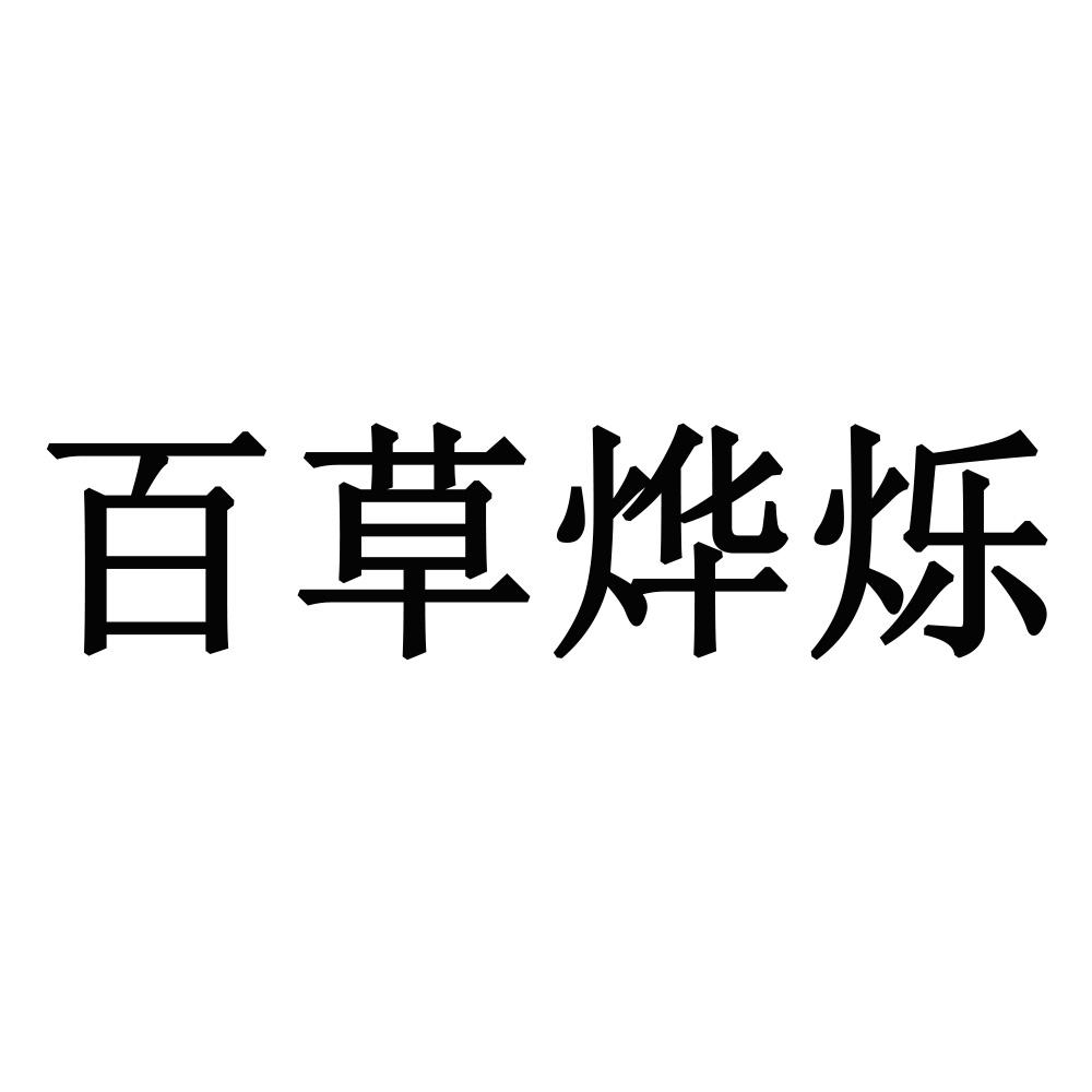 百草烨烁