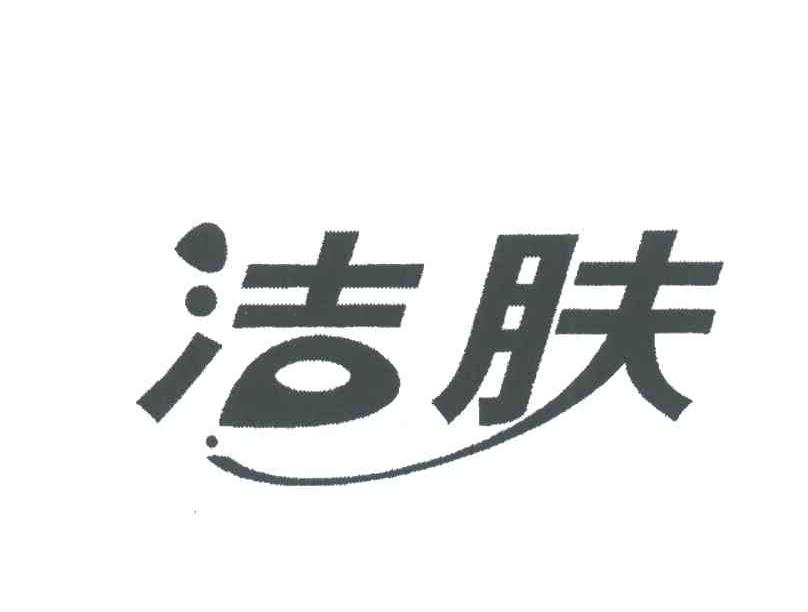 洁肤