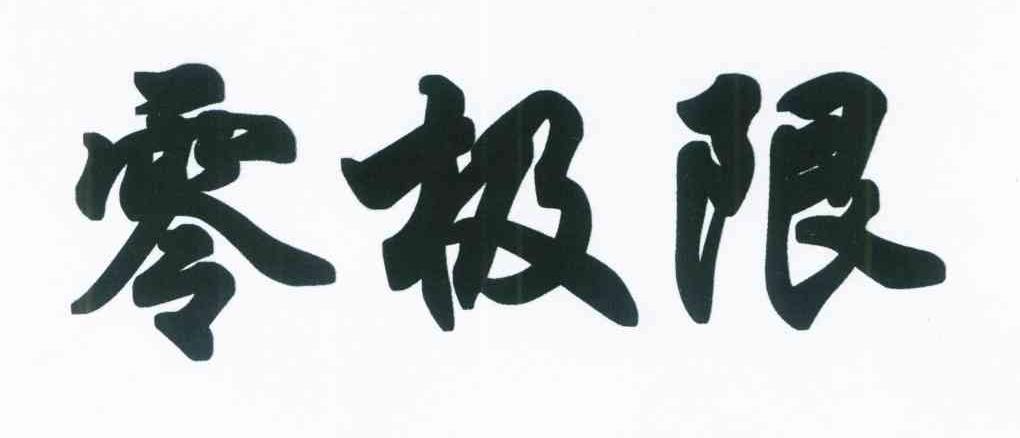 零极限