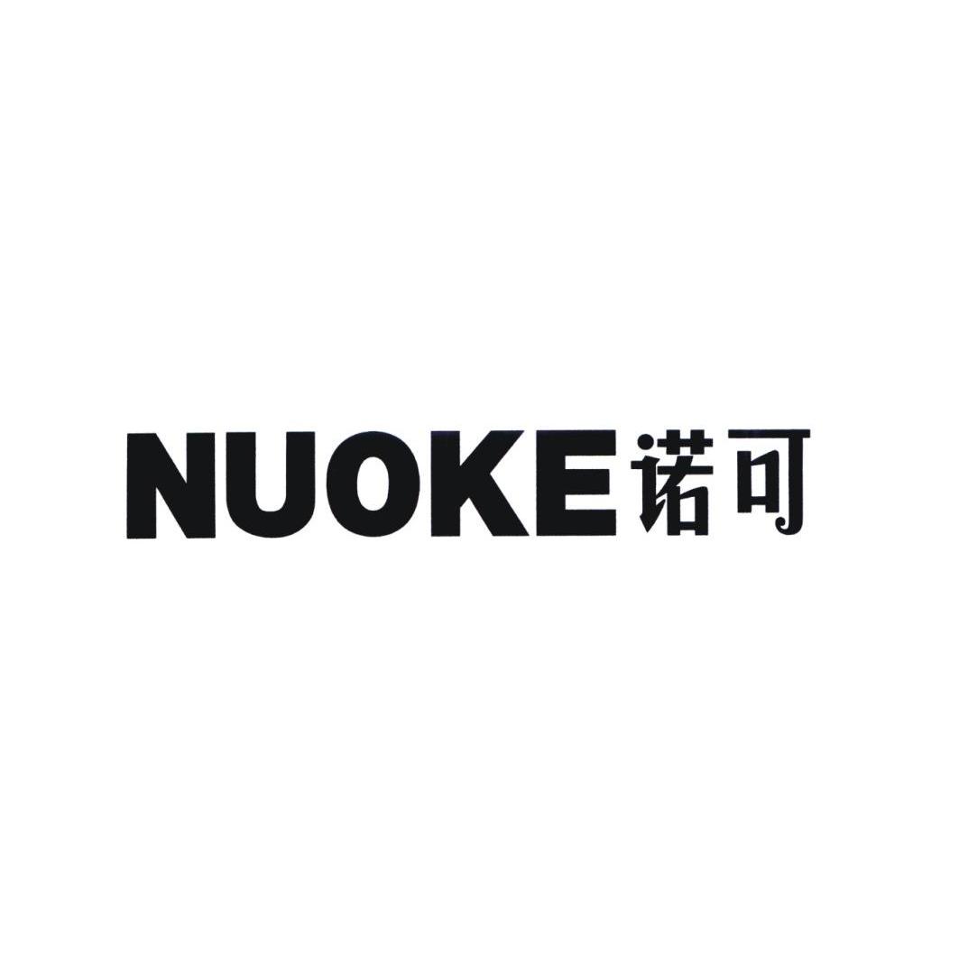 诺可