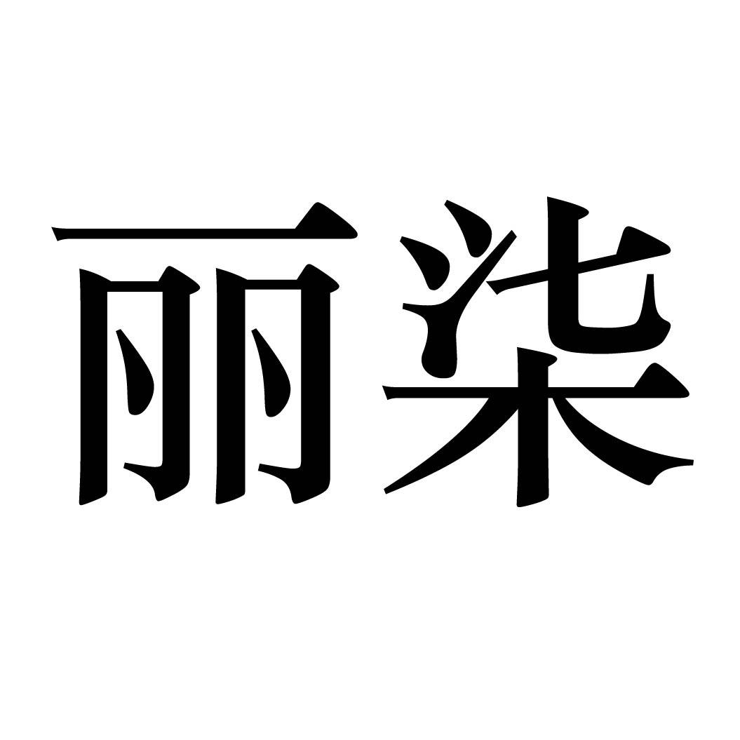 丽柒