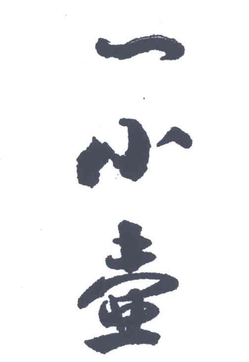 小一壶