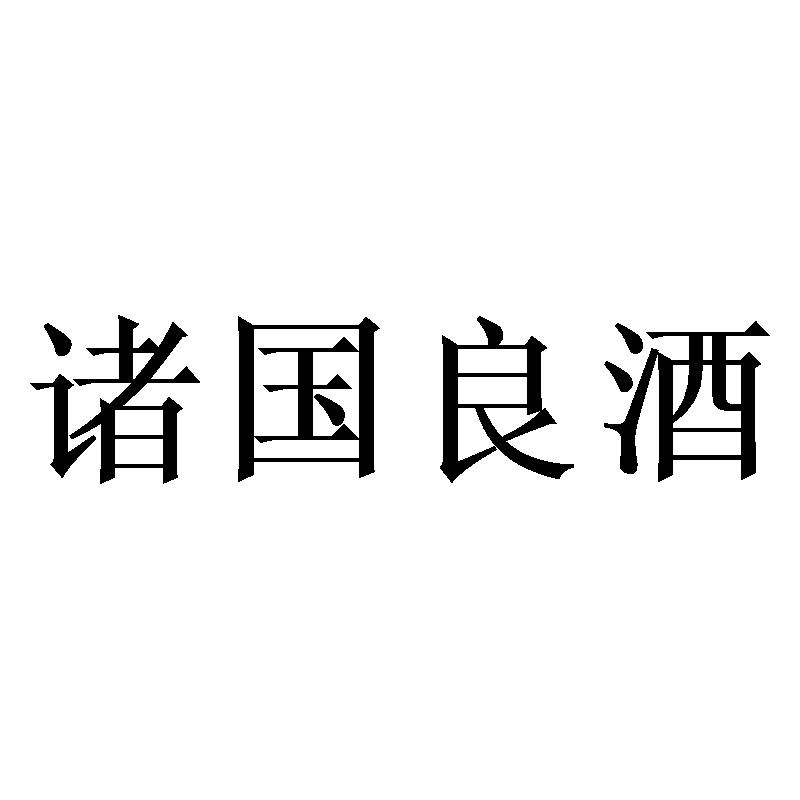 诸国良酒