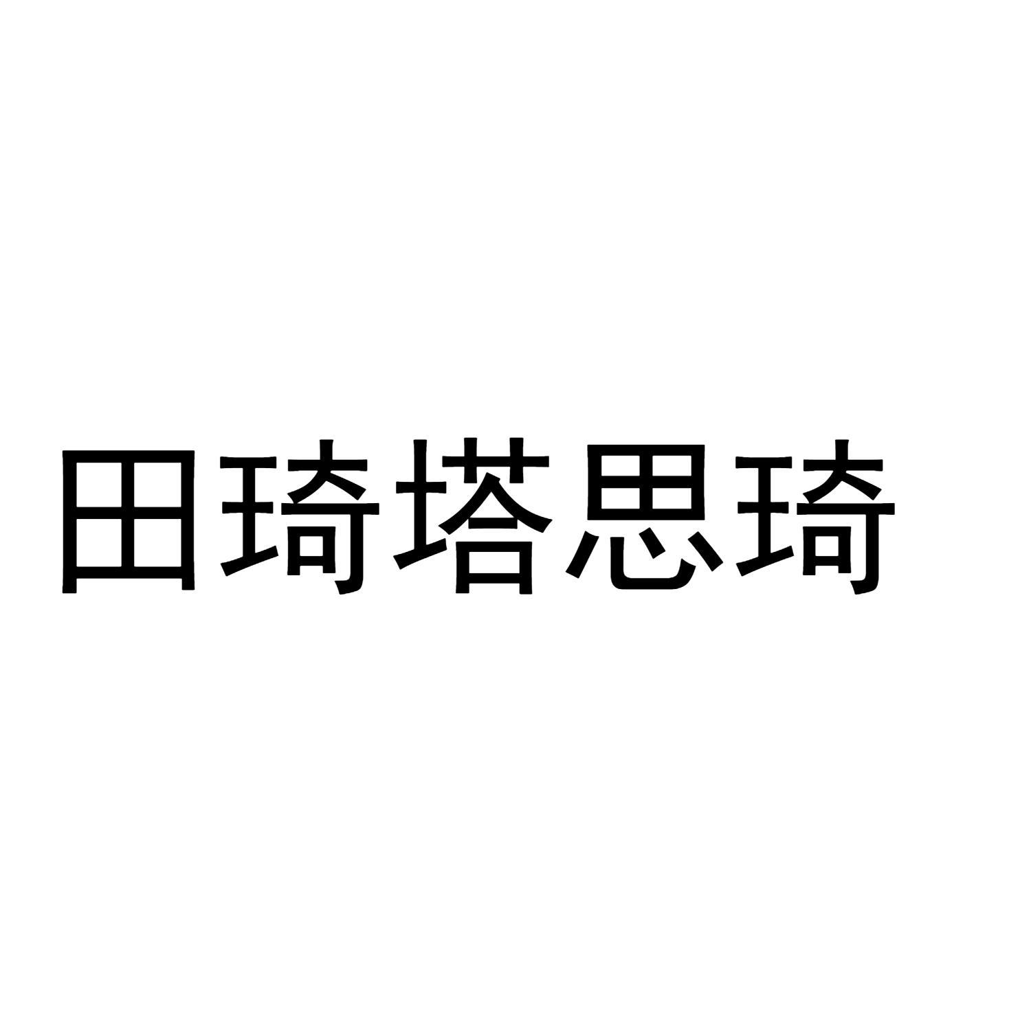 田琦塔思琦
