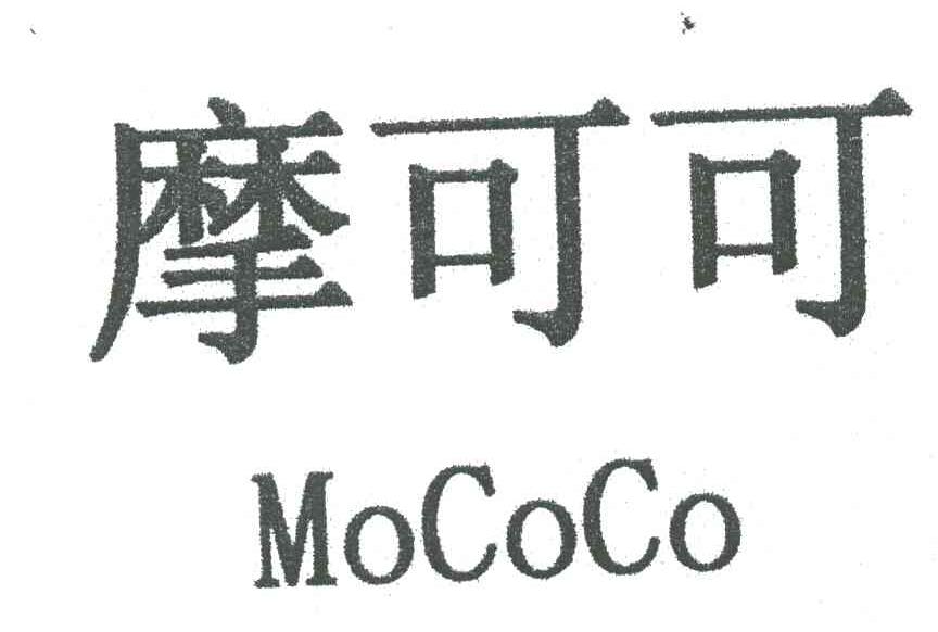 摩可可MOCOCO