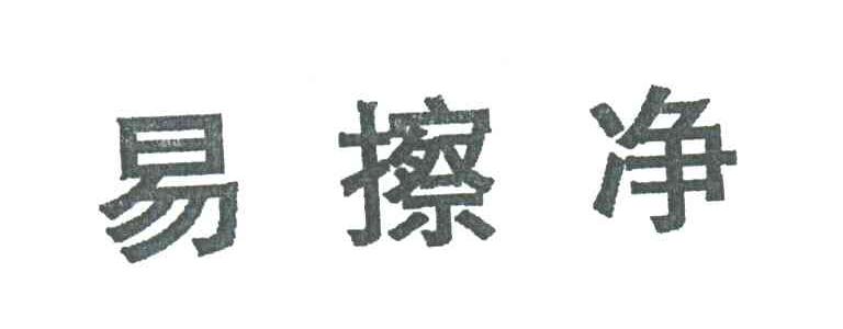 易檫净