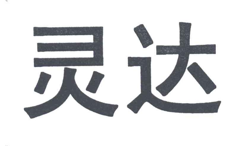 灵达