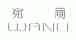 宛丽