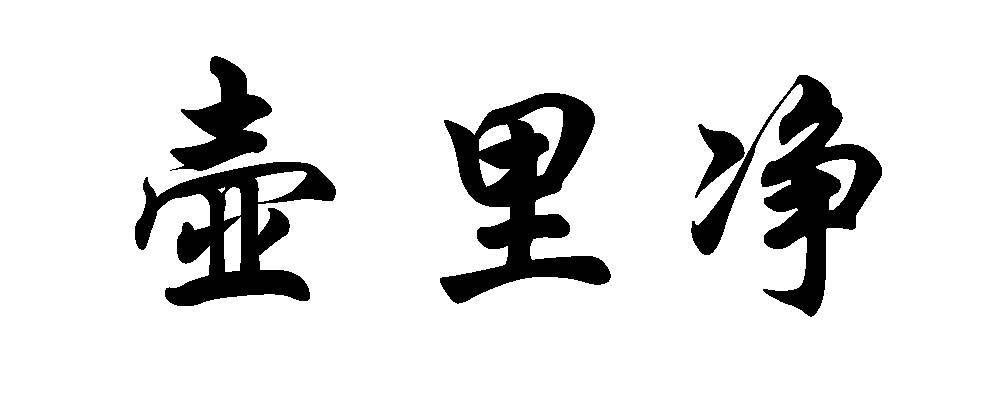 壶里净