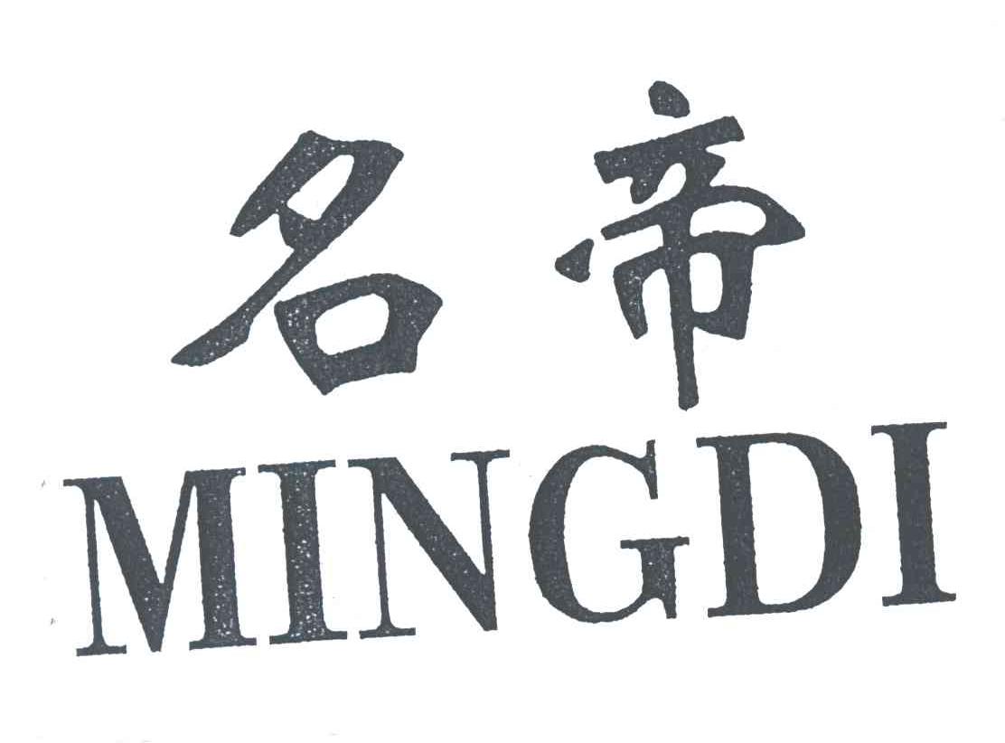 名帝