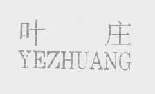 叶庄