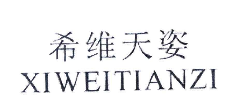 希维天姿