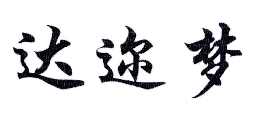 达迩梦