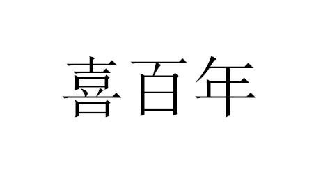 喜百年