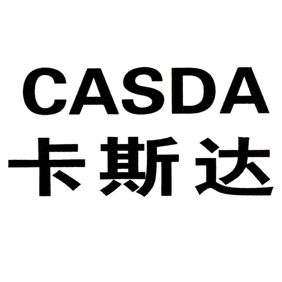 卡斯达 CASDA