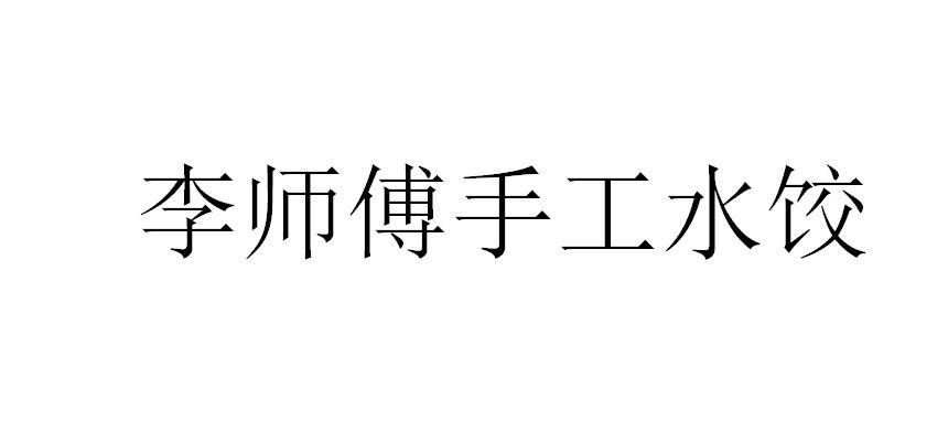 李师傅手工水饺