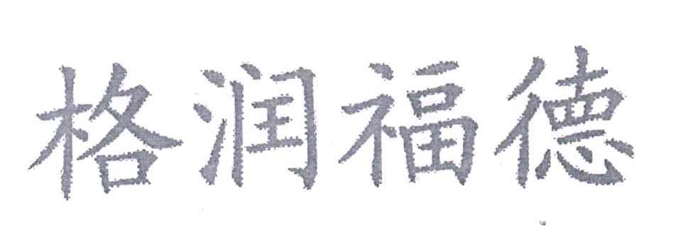 格润福德