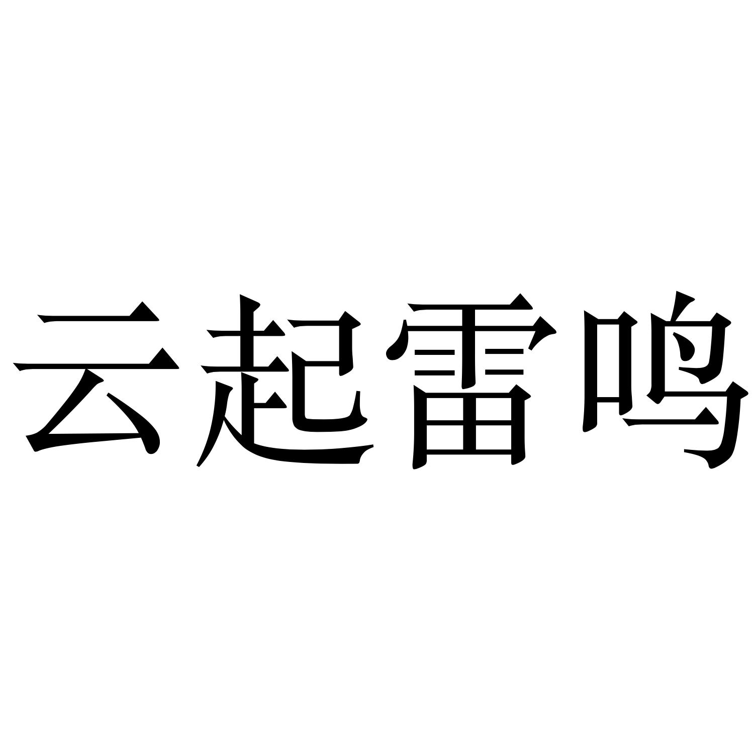 云起雷鸣