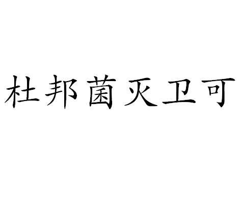 杜邦菌灭卫可
