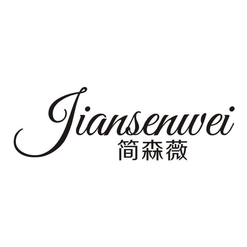简森薇