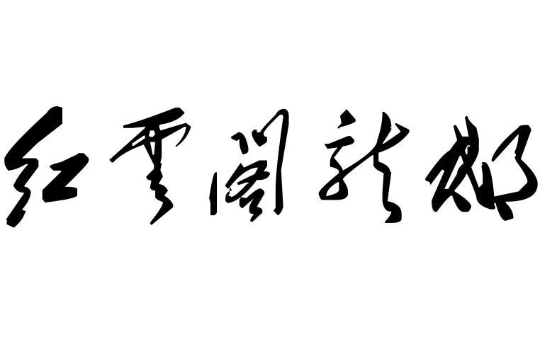 红云阁龙邸