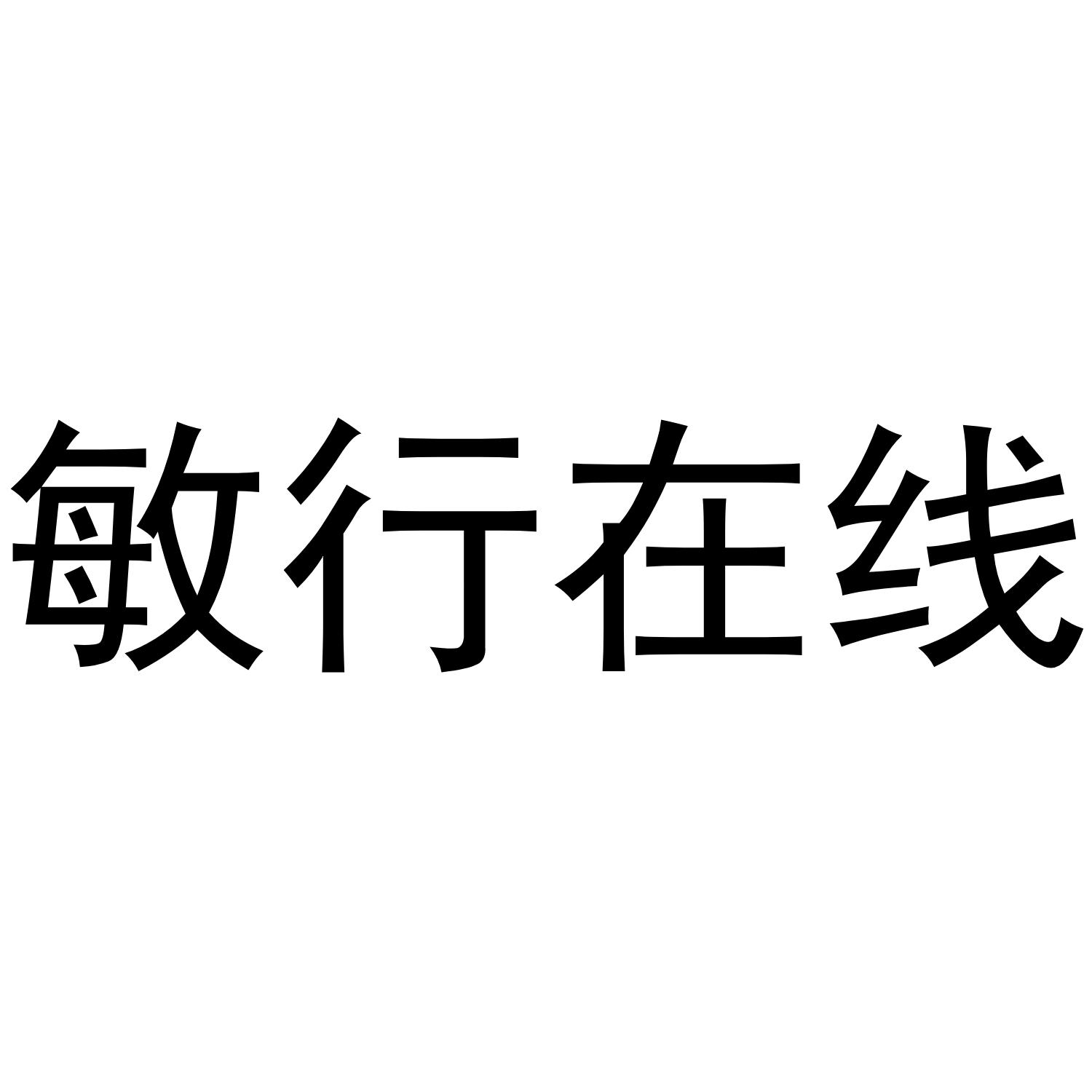 敏行在线