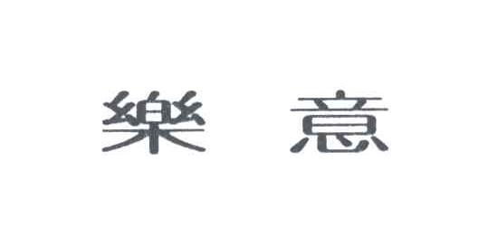 乐意